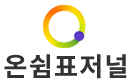 온쉼표저널